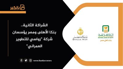 الشراكة الثانية..بنكا الأهلى ومصر يؤسسان شركة 
