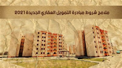 فيديو | ملامح شروط مبادرة التمويل العقاري الجديدة 2021