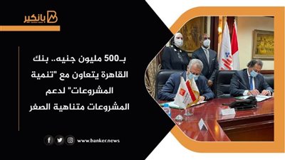 بـ500 مليون جنيه.. بنك القاهرة يتعاون مع 