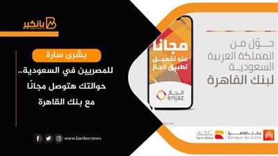 بشرى سارة للمصريين في السعودية.. حوالتك هتوصل مجانًا مع بنك القاهرة