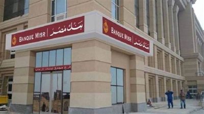 اقرأ: سعر فوائد الودائع في بنك مصر 2021| قبل شراء الشهادات والودائع