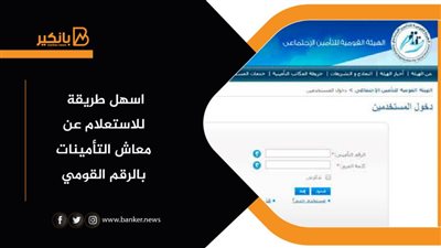 استعلام عن معاش التأمينات بالرقم القومي| اسهل طريقة للاستعلام عن معاش التأمينات