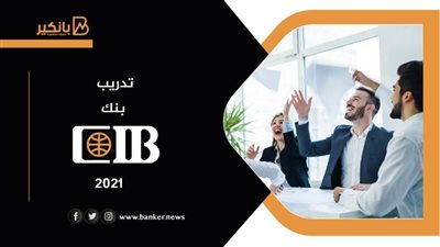 تدريب بنك cib 2021.. كل ما تريد معرفته عن التدريب داخل البنك التجاري الدولي CIB