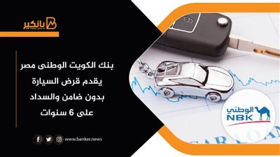 بنك الكويت الوطنى مصر يقدم قرض السيارة بدون ضامن والسداد على 6 سنوات