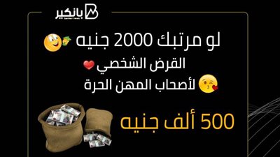 لو مرتبك 2000 جنيه هاتاخد القرض الشخصي لأصحاب المهن الحرة بيوصل لـ 500 ألف جنيه