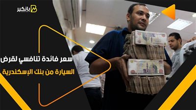 سعر فائدة تنافسي لقرض السيارة من بنك الإسكندرية