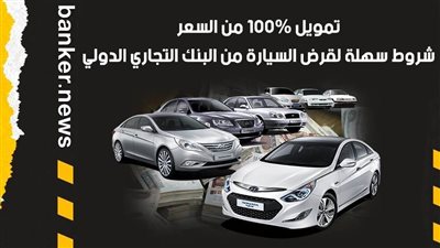 تمويل 100% من السعر.. شروط سهلة لقرض السيارة من البنك التجاري الدولي