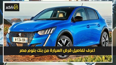 بدون حد أقصى.. اعرف تفاصيل قرض السيارة من بنك بلوم مصر