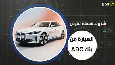 شروط سهلة لقرض السيارة من بنك ABC