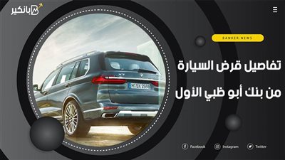 تفاصيل قرض السيارة من بنك أبو ظبي الأول