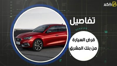 تفاصيل قرض السيارة من بنك المشرق