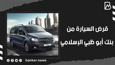 قرض السيارة من بنك أبو ظبي الإسلامي.. اعرف نسبة التمويل