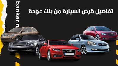 استعلم.. تفاصيل قرض السيارة من بنك عودة