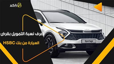 اعرف نسبة التمويل بقرض السيارة من بنك HSBC