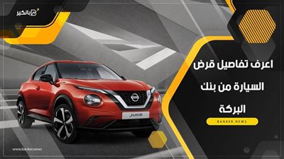 استعلم.. تفاصيل قرض السيارة من بنك البركة