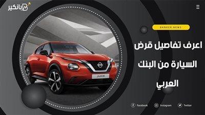 استعلم.. تفاصيل قرض السيارة من البنك العربي