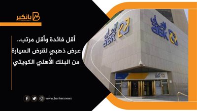 أقل فائدة وأقل مرتب.. عرض ذهبي لقرض السيارة من البنك الأهلي الكويتي