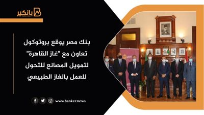 بنك مصر يوقع بروتوكول تعاون مع 
