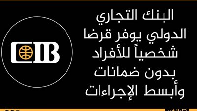 انفوجرافيك| البنك التجاري الدولي يوفر قرضا شخصياً للأفراد بدون ضمانات وأبسط الإجراءات