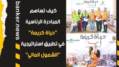 فيديو | كيف تساهم المبادرة الرئاسية 