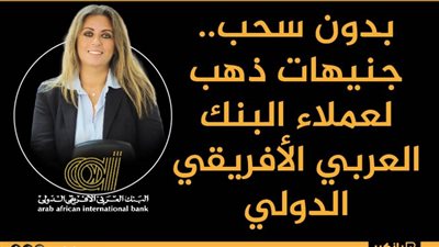 انفوجرافيك | بدون سحب.. جنيهات ذهب لعملاء البنك العربي الأفريقي الدولي