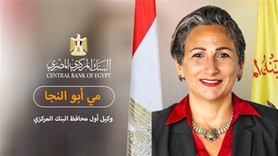  مى أبو النجا: دعم رياده الاعمال والمشروعات الصغيرة والمتوسطة من أهم أولويات البنك المركزي