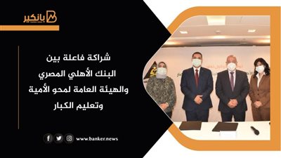 شراكة فاعلة بين البنك الأهلي المصري والهيئة العامة لمحو الأمية وتعليم الكبار 