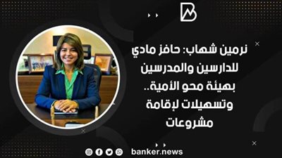 نرمين شهاب: حافز مادي للدارسين والمدرسين بهيئة محو الأمية.. وتسهيلات لإقامة مشروعات