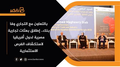 بالتعاون مع التجاري وفا بنك.. إطلاق بعثات تجارية مصرية لدول أفريقيا لاستكشاف الفرص الاستثمارية