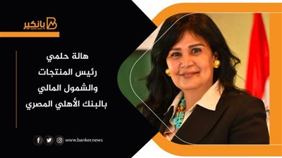 هالة حلمي: استراتيجية جديدة بالبنك الأهلي المصري لتحقيق أعلى معدلات الجودة والتطوير