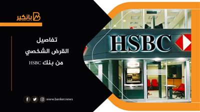 تفاصيل القرض الشخصي من بنك HSBC