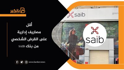 أقل مصاريف إدارية على القرض الشخصي من بنك SAIB