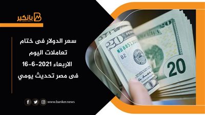 سعر الدولار فى ختام تعاملات اليوم الاربعاء 16-6-2021 فى مصر تحديث يومي