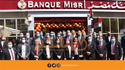 صور | بنك مصر يفتتح فرعاً جديداً بنادي النادي بشيراتون