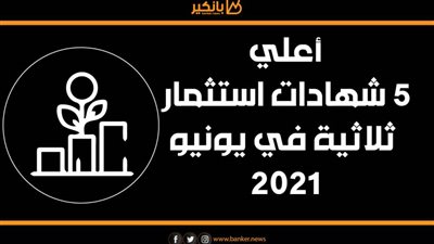 انفوجرافيك | بعد قرار البنك المركزي.. أعلي شهادات الاستثمار في البنوك