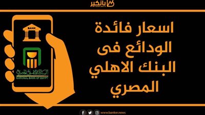 طالع.. اسعار فائدة الودائع فى البنك الاهلي المصري(جراف)