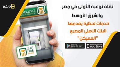 فيديو | نقلة نوعية الأولى في مصر والشرق الأوسط.. خدمات لحظية يقدمها البنك الأهلي المصري 