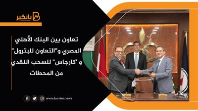 تعاون بين البنك الأهلي المصري و