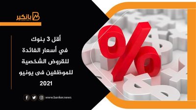  أقل 3 بنوك في أسعار الفائدة للقروض الشخصية للموظفين فى يونيو 2021
