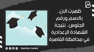 ظهرت الان.. بالاسم ورقم الجلوس.. نتيجة الشهادة الإعدادية في محافظة القاهرة