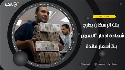 بنك الإسكان يطرح شهادة ادخار التعمير بـ3 أسعار فائدة.. اعرفها