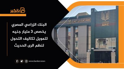  البنك الزراعي المصري يخصص 3 مليارات جنيه لتمويل تكاليف التحول لنظم الري الحديث
