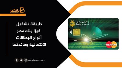 طريقة تشغيل فيزا بنك مصر| أنواع البطاقات الائتمانية وفائدتها 
