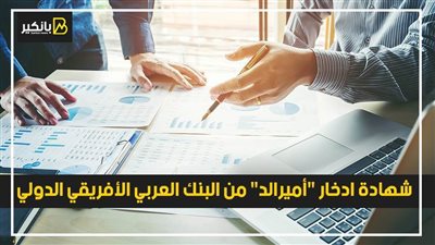 شهادة ادخار أميرالد من البنك العربي الأفريقي الدولي 2021.. استثمار مضمون