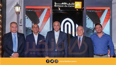 صور | بنك القاهرة الراعي البنكي الحصري لحفل العندليب الأسمر عبد الحليم حافظ بتقنية الهولوجرام