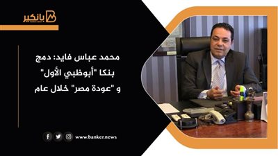 محمد عباس فايد: دمج بنكا 