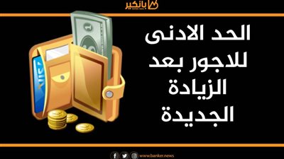انفوجرافيك | جدول الحد الادنى للاجور بعد الزيادة الجديدة
