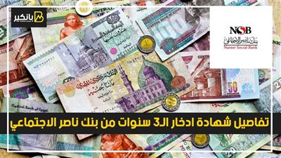 شهادة ادخار 3 سنوات من بنك ناصر الاجتماعي 2021| صرف العائد شهري