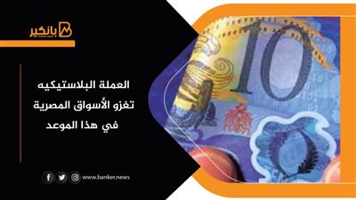 العملة البلاستيكيه تغزو الأسواق المصرية في هذا الموعد