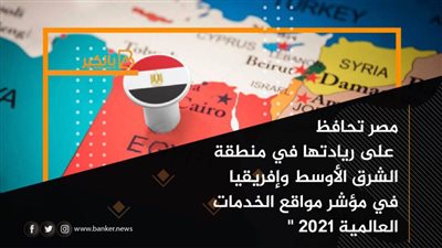انفوجرافيك | مصر تحافظ على ريادتها في منطقة الشرق الأوسط وإفريقيا في مؤشر مواقع الخدمات العالمية 2021 